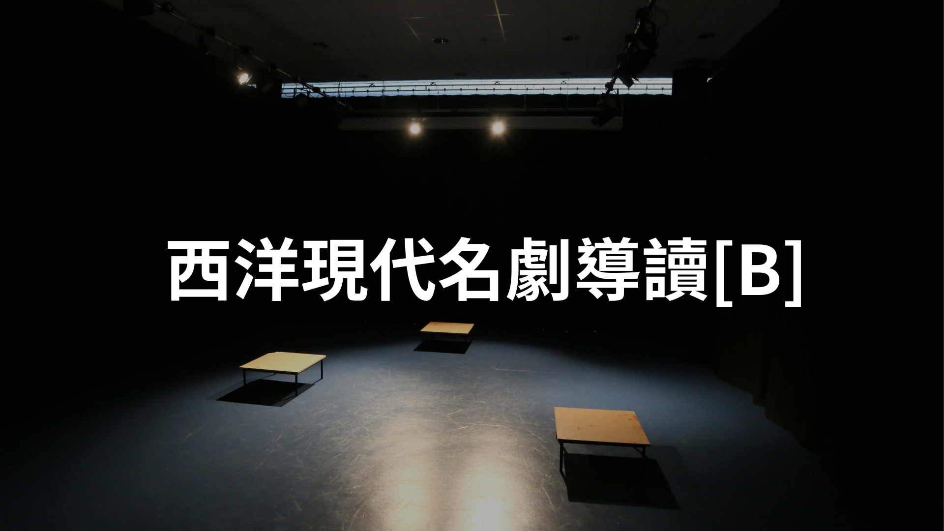 西洋現代名劇導讀[B][隨]